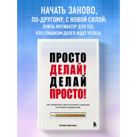 Просто делай! Делай просто! Как превратить свою историю страдания в историю процветания