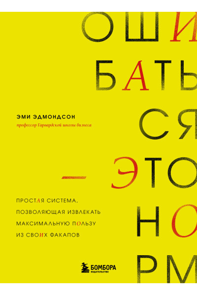 Эми Эдмондсон: Ошибаться – это норм! Простая система, позволяющая извлекать максимальную пользу из своих факапов
