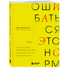 Эми Эдмондсон: Ошибаться – это норм! Простая система, позволяющая извлекать максимальную пользу из своих факапов