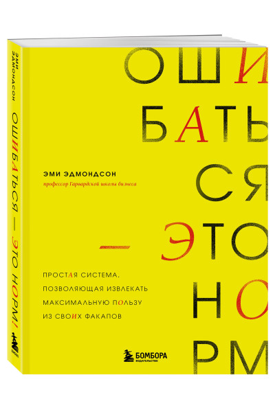 Эми Эдмондсон: Ошибаться – это норм! Простая система, позволяющая извлекать максимальную пользу из своих факапов
