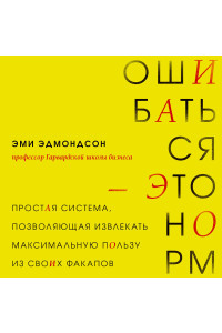 Ошибаться – это норм! Простая система, позволяющая извлекать максимальную пользу из своих факапов