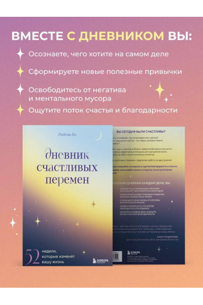 Дневник счастливых перемен. 52 недели, которые изменят вашу жизнь