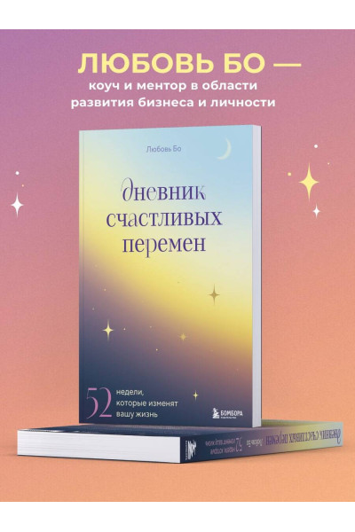 Дневник счастливых перемен. 52 недели, которые изменят вашу жизнь