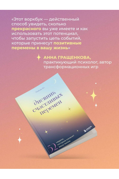 Дневник счастливых перемен. 52 недели, которые изменят вашу жизнь