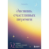 Дневник счастливых перемен. 52 недели, которые изменят вашу жизнь