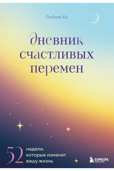 Дневник счастливых перемен. 52 недели, которые изменят вашу жизнь