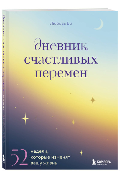 Дневник счастливых перемен. 52 недели, которые изменят вашу жизнь