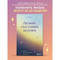 Дневник счастливых перемен. 52 недели, которые изменят вашу жизнь