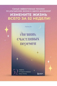 Дневник счастливых перемен. 52 недели, которые изменят вашу жизнь
