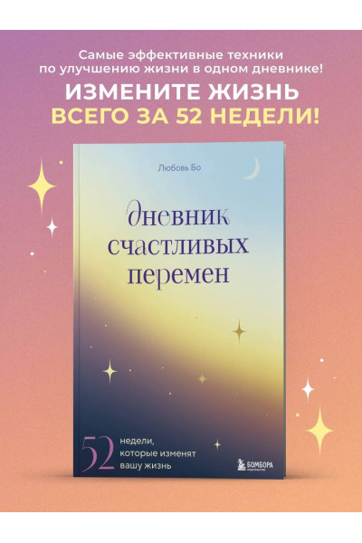 Дневник счастливых перемен. 52 недели, которые изменят вашу жизнь