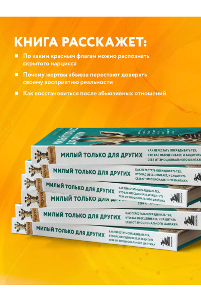 Дебби Мирза: Милый только для других. Как перестать оправдывать тех, кто вас обесценивает, и защитить себя от эмоционального шантажа