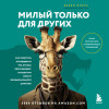 Дебби Мирза: Милый только для других. Как перестать оправдывать тех, кто вас обесценивает, и защитить себя от эмоционального шантажа