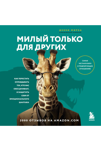Дебби Мирза: Милый только для других. Как перестать оправдывать тех, кто вас обесценивает, и защитить себя от эмоционального шантажа