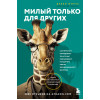 Дебби Мирза: Милый только для других. Как перестать оправдывать тех, кто вас обесценивает, и защитить себя от эмоционального шантажа