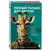 Дебби Мирза: Милый только для других. Как перестать оправдывать тех, кто вас обесценивает, и защитить себя от эмоционального шантажа