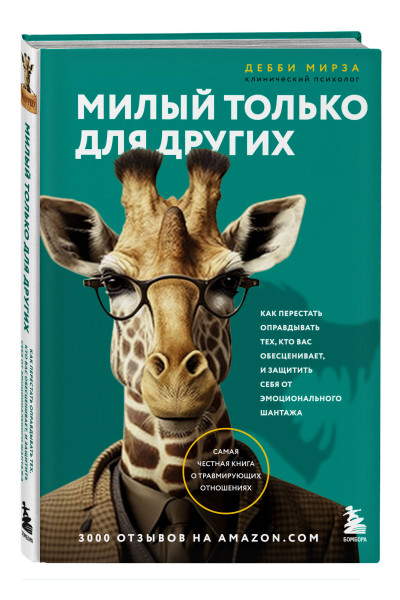 Дебби Мирза: Милый только для других. Как перестать оправдывать тех, кто вас обесценивает, и защитить себя от эмоционального шантажа