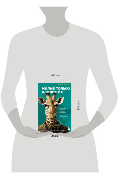 Дебби Мирза: Милый только для других. Как перестать оправдывать тех, кто вас обесценивает, и защитить себя от эмоционального шантажа