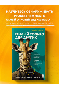 Милый только для других. Как перестать оправдывать тех, кто вас обесценивает, и защитить себя от эмоционального шантажа