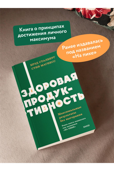 : Здоровая продуктивность. Максимальные результаты без выгорания. NEON Pocketbooks