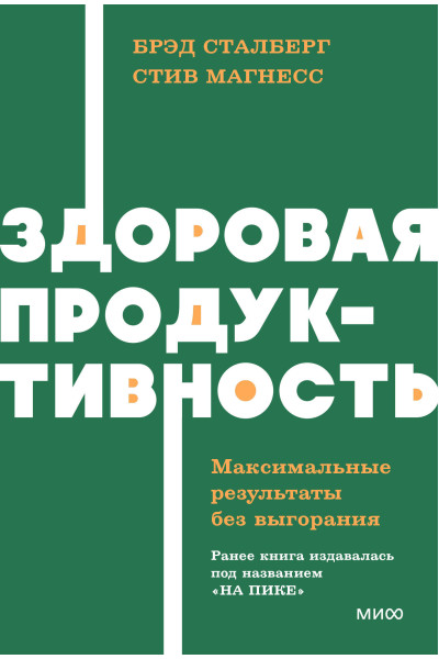 : Здоровая продуктивность. Максимальные результаты без выгорания. NEON Pocketbooks