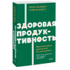 : Здоровая продуктивность. Максимальные результаты без выгорания. NEON Pocketbooks