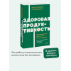 : Здоровая продуктивность. Максимальные результаты без выгорания. NEON Pocketbooks