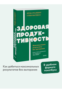 Здоровая продуктивность. Максимальные результаты без выгорания. NEON Pocketbooks