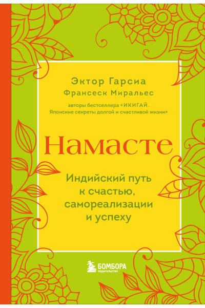 Эктор Гарсиа, Франсеск Миральес: Намасте. Индийский путь к счастью, саморезализации и успеху