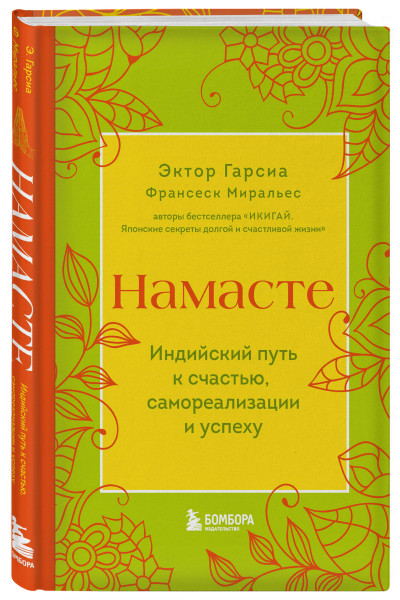 Эктор Гарсиа, Франсеск Миральес: Намасте. Индийский путь к счастью, саморезализации и успеху