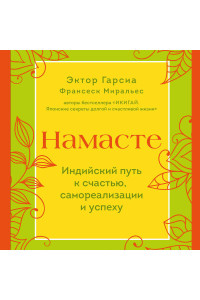 Намасте. Индийский путь к счастью, саморезализации и успеху