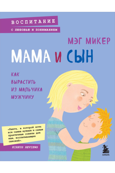 Мэг Микер: Мама и сын. Как вырастить из мальчика мужчину