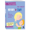 Мэг Микер: Мама и сын. Как вырастить из мальчика мужчину
