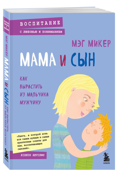 Мэг Микер: Мама и сын. Как вырастить из мальчика мужчину