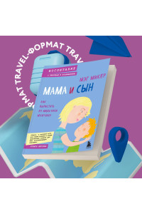 Мама и сын. Как вырастить из мальчика мужчину