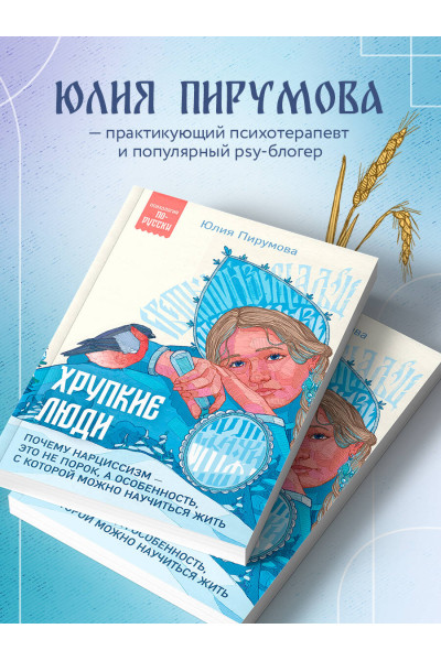Юлия Пирумова: Хрупкие люди. Почему нарциссизм - это не порок, а особенность, с которой можно научиться жить