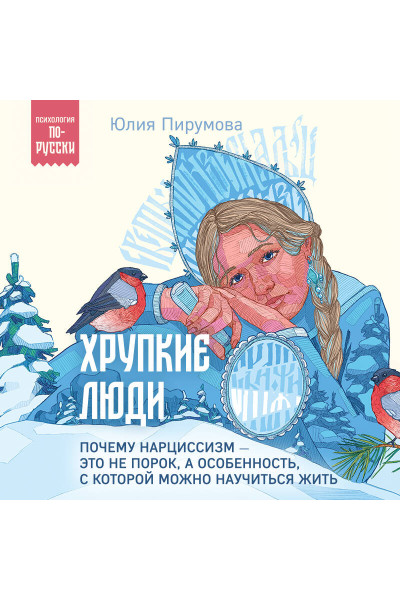 Юлия Пирумова: Хрупкие люди. Почему нарциссизм - это не порок, а особенность, с которой можно научиться жить
