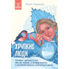 Юлия Пирумова: Хрупкие люди. Почему нарциссизм - это не порок, а особенность, с которой можно научиться жить