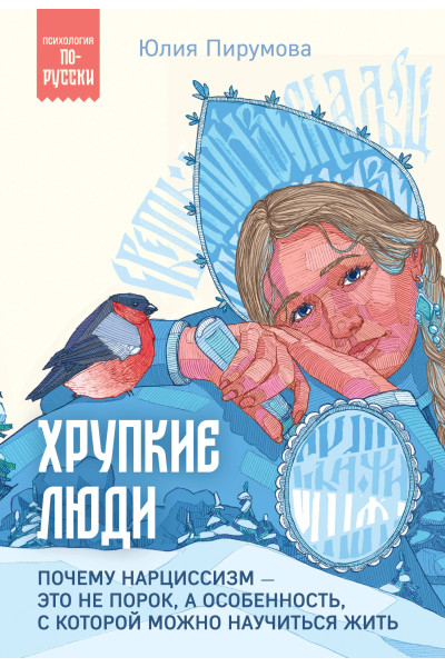Юлия Пирумова: Хрупкие люди. Почему нарциссизм - это не порок, а особенность, с которой можно научиться жить