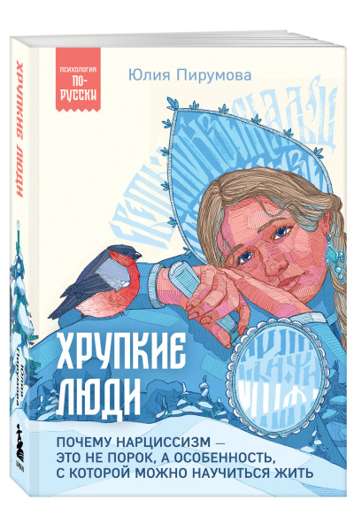 Юлия Пирумова: Хрупкие люди. Почему нарциссизм - это не порок, а особенность, с которой можно научиться жить