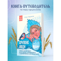 Хрупкие люди. Почему нарциссизм - это не порок, а особенность, с которой можно научиться жить