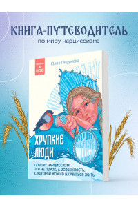 Хрупкие люди. Почему нарциссизм - это не порок, а особенность, с которой можно научиться жить