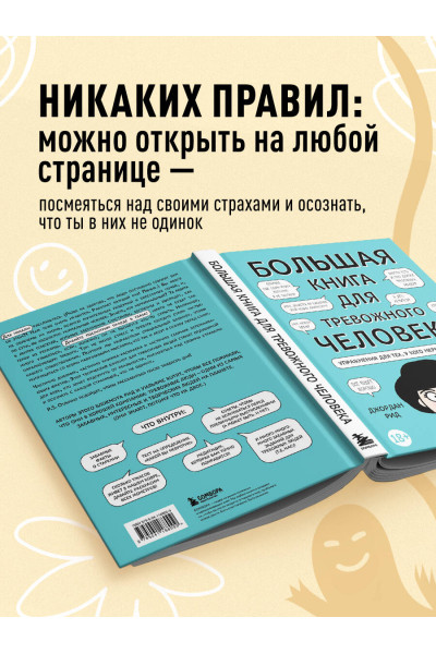Джордан Рид, Эрин Уильямс: Большая книга для тревожного человека. Упражнения для тех, у кого нервы на пределе