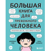 Джордан Рид, Эрин Уильямс: Большая книга для тревожного человека. Упражнения для тех, у кого нервы на пределе