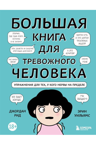Джордан Рид, Эрин Уильямс: Большая книга для тревожного человека. Упражнения для тех, у кого нервы на пределе