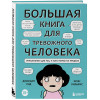 Джордан Рид, Эрин Уильямс: Большая книга для тревожного человека. Упражнения для тех, у кого нервы на пределе
