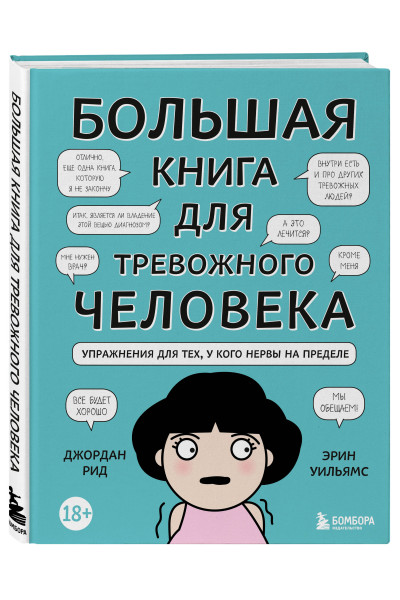 Джордан Рид, Эрин Уильямс: Большая книга для тревожного человека. Упражнения для тех, у кого нервы на пределе
