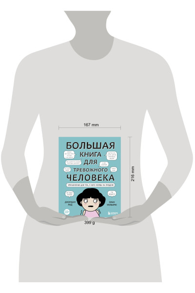 Джордан Рид, Эрин Уильямс: Большая книга для тревожного человека. Упражнения для тех, у кого нервы на пределе