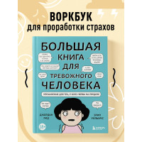 Большая книга для тревожного человека. Упражнения для тех, у кого нервы на пределе