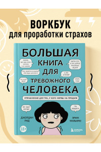 Большая книга для тревожного человека. Упражнения для тех, у кого нервы на пределе