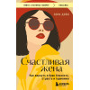 Лора Дойл: Счастливая жена. Как вернуть в брак близость, страсть и гармонию